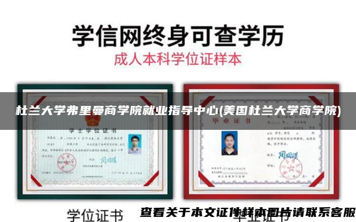 杜兰大学弗里曼商学院就业指导中心(美国杜兰大学商学院)