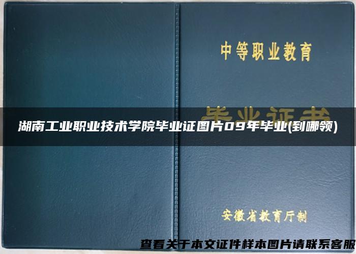 湖南工业职业技术学院毕业证图片09年毕业(到哪领)