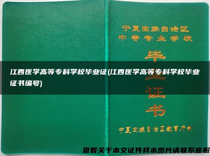 江西医学高等专科学校毕业证(江西医学高等专科学校毕业证书编号)