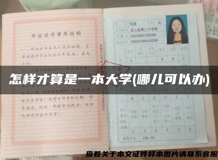 怎样才算是一本大学(哪儿可以办)