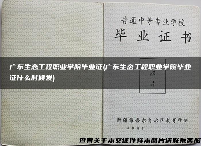 广东生态工程职业学院毕业证(广东生态工程职业学院毕业证什么时候发)