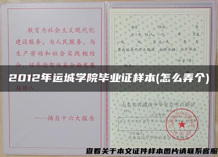 2012年运城学院毕业证样本(怎么弄个)