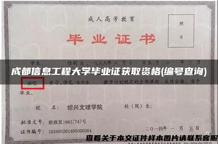 成都信息工程大学毕业证获取资格(编号查询)