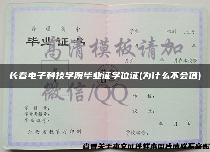 长春电子科技学院毕业证学位证(为什么不会借)