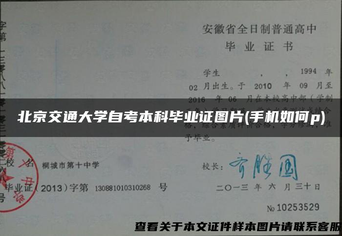 北京交通大学自考本科毕业证图片(手机如何p)