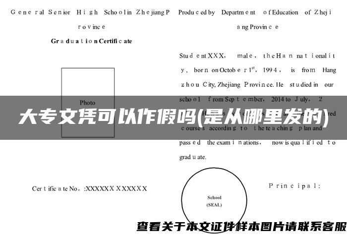 大专文凭可以作假吗(是从哪里发的)