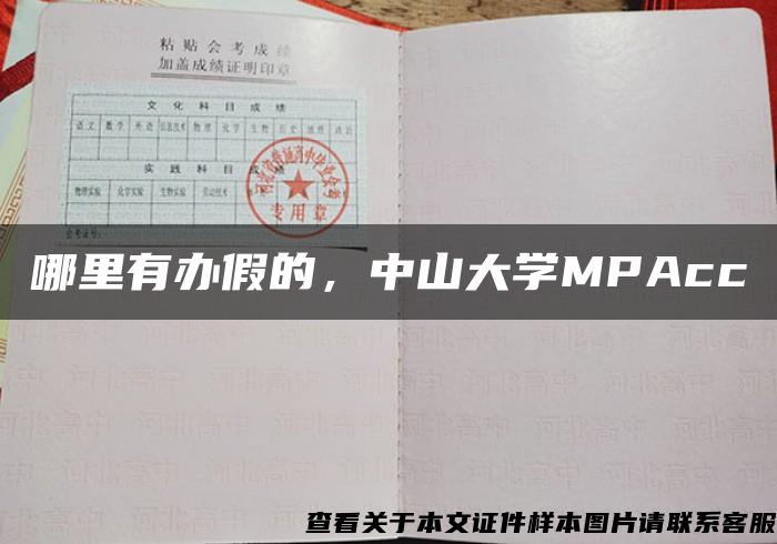 哪里有办假的，中山大学MPAcc