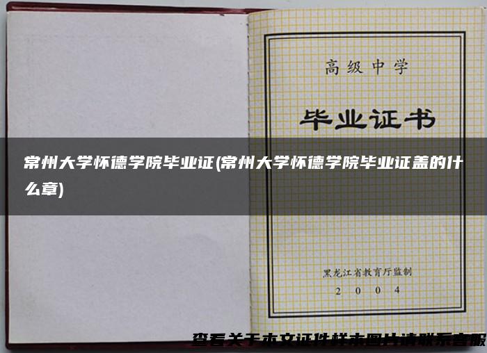 常州大学怀德学院毕业证(常州大学怀德学院毕业证盖的什么章)