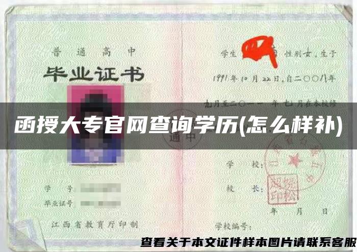 函授大专官网查询学历(怎么样补)