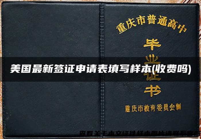 美国最新签证申请表填写样本(收费吗)