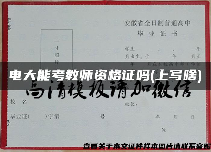 电大能考教师资格证吗(上写啥)