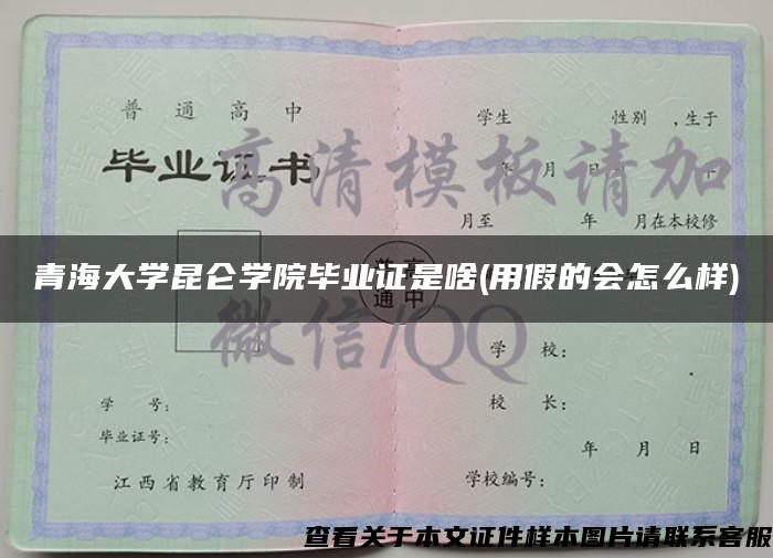 青海大学昆仑学院毕业证是啥(用假的会怎么样)