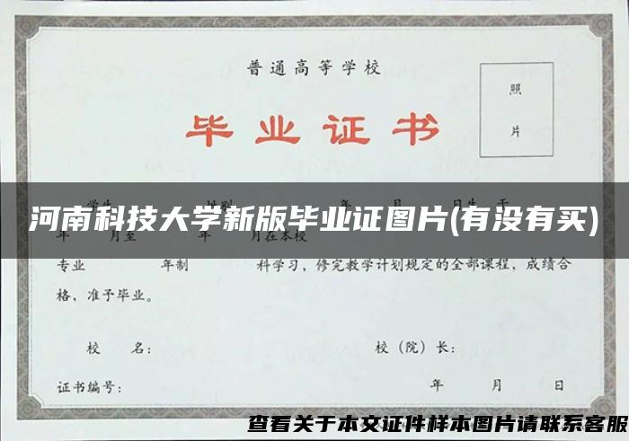 河南科技大学新版毕业证图片(有没有买)