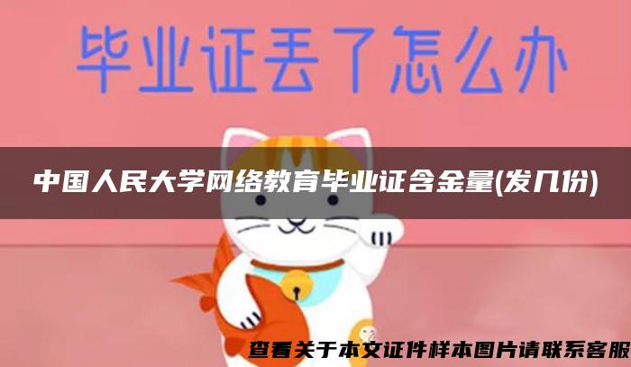 中国人民大学网络教育毕业证含金量(发几份)