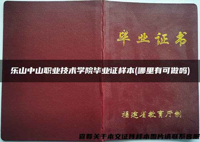 乐山中山职业技术学院毕业证样本(哪里有可做吗)