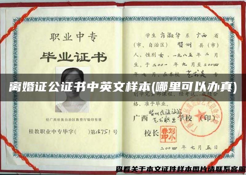 离婚证公证书中英文样本(哪里可以办真)