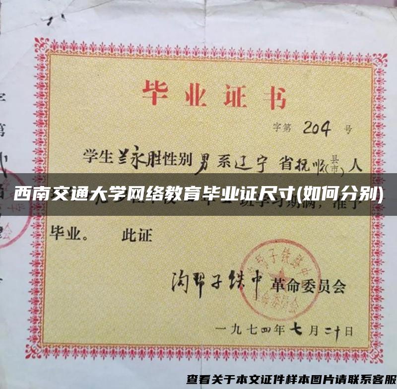 西南交通大学网络教育毕业证尺寸(如何分别)