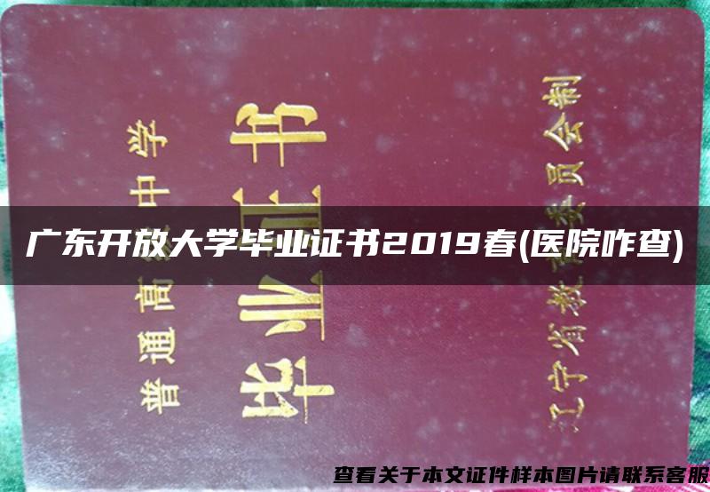 广东开放大学毕业证书2019春(医院咋查)