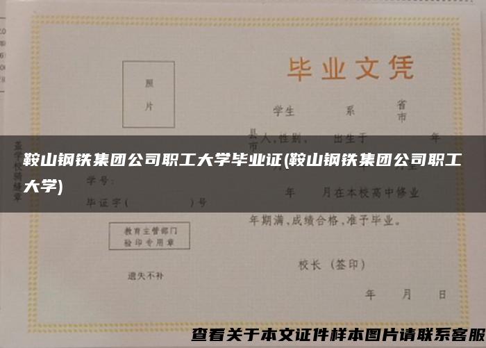 鞍山钢铁集团公司职工大学毕业证(鞍山钢铁集团公司职工大学)