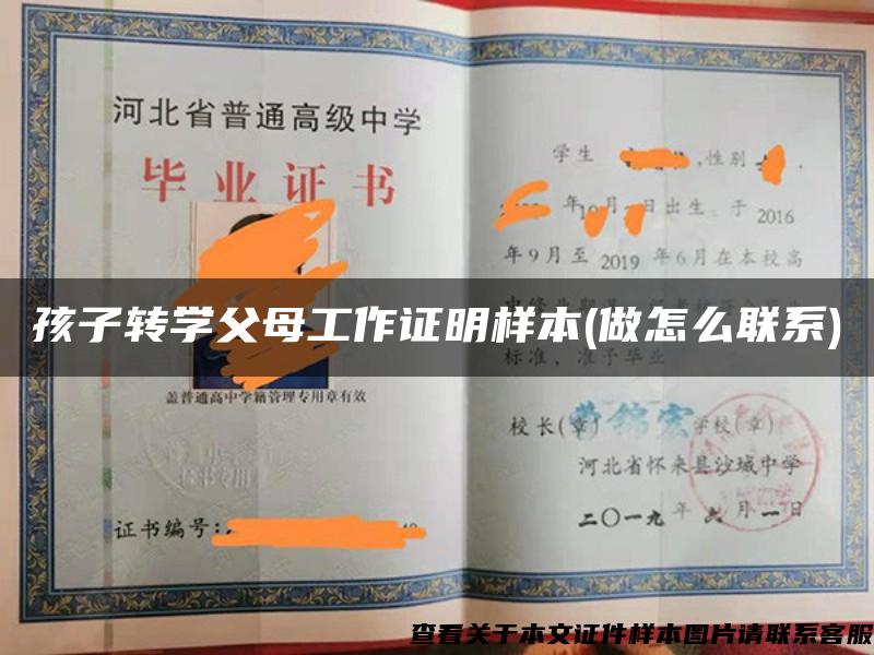 孩子转学父母工作证明样本(做怎么联系)