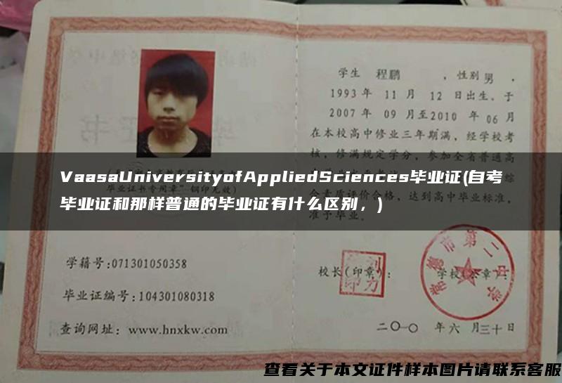 VaasaUniversityofAppliedSciences毕业证(自考毕业证和那样普通的毕业证有什么区别，)