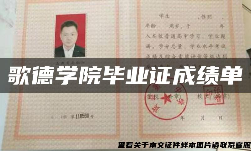 歌德学院毕业证成绩单