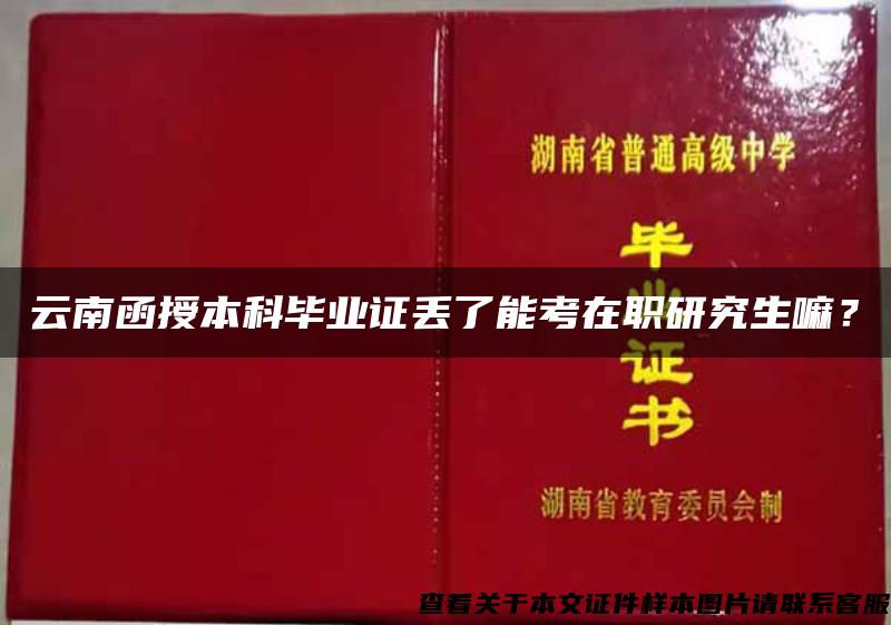 云南函授本科毕业证丢了能考在职研究生嘛？