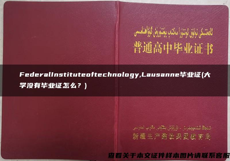 FederalInstituteoftechnology,Lausanne毕业证(大学没有毕业证怎么？)