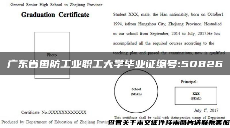 广东省国防工业职工大学毕业证编号:50826