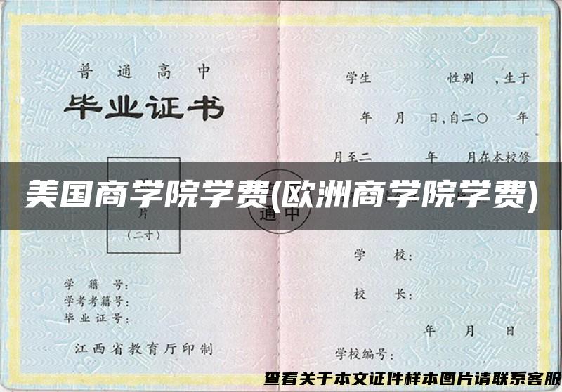 美国商学院学费(欧洲商学院学费)