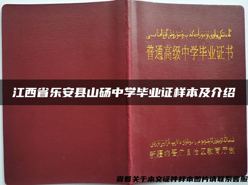 江西省乐安县山砀中学毕业证样本及介绍