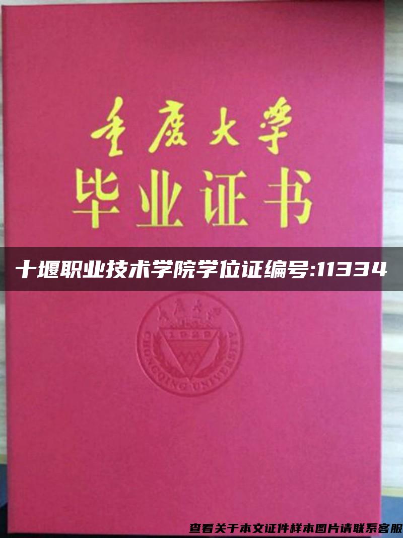 十堰职业技术学院学位证编号:11334