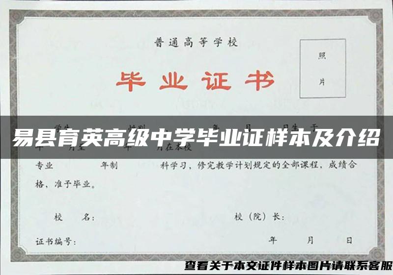 易县育英高级中学毕业证样本及介绍