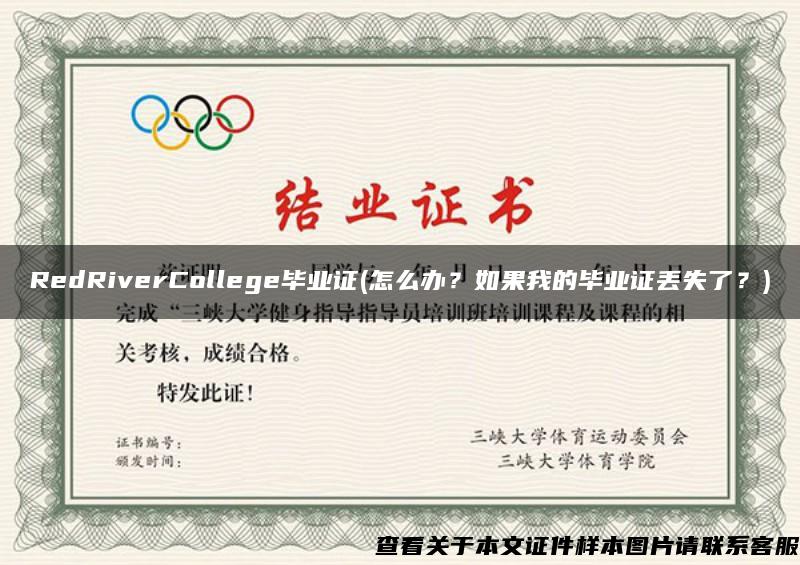 RedRiverCollege毕业证(怎么办？如果我的毕业证丢失了？)