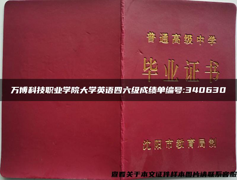 万博科技职业学院大学英语四六级成绩单编号:340630