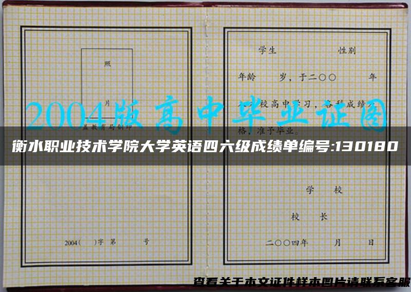 衡水职业技术学院大学英语四六级成绩单编号:130180