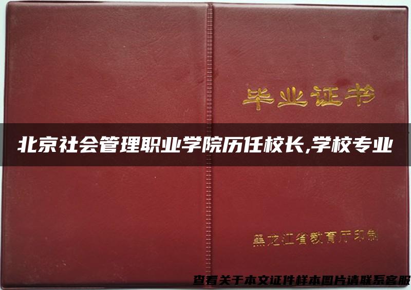 北京社会管理职业学院历任校长,学校专业