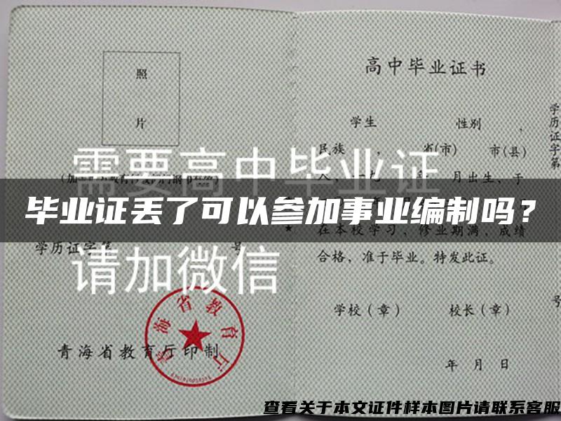 毕业证丢了可以参加事业编制吗？