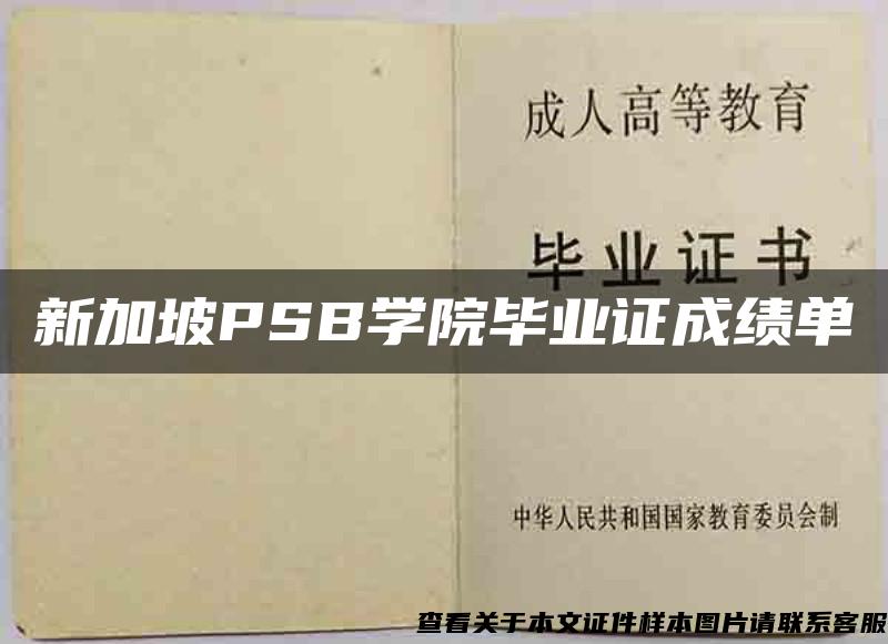 新加坡PSB学院毕业证成绩单