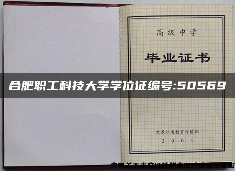 合肥职工科技大学学位证编号:50569