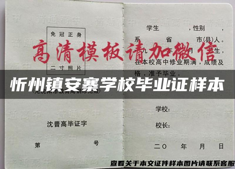 忻州镇安寨学校毕业证样本