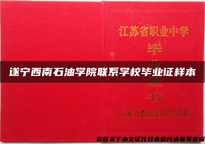 遂宁西南石油学院联系学校毕业证样本