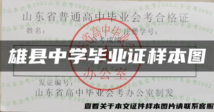 雄县中学毕业证样本图