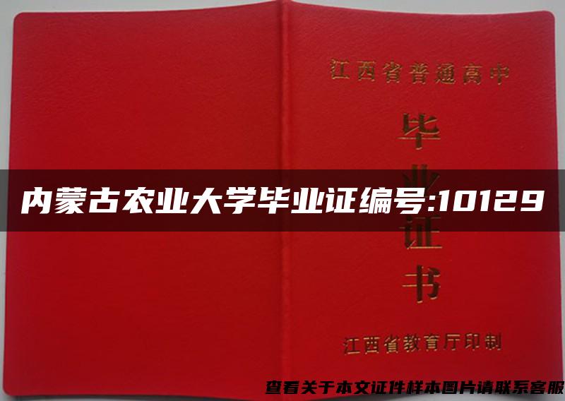 内蒙古农业大学毕业证编号:10129