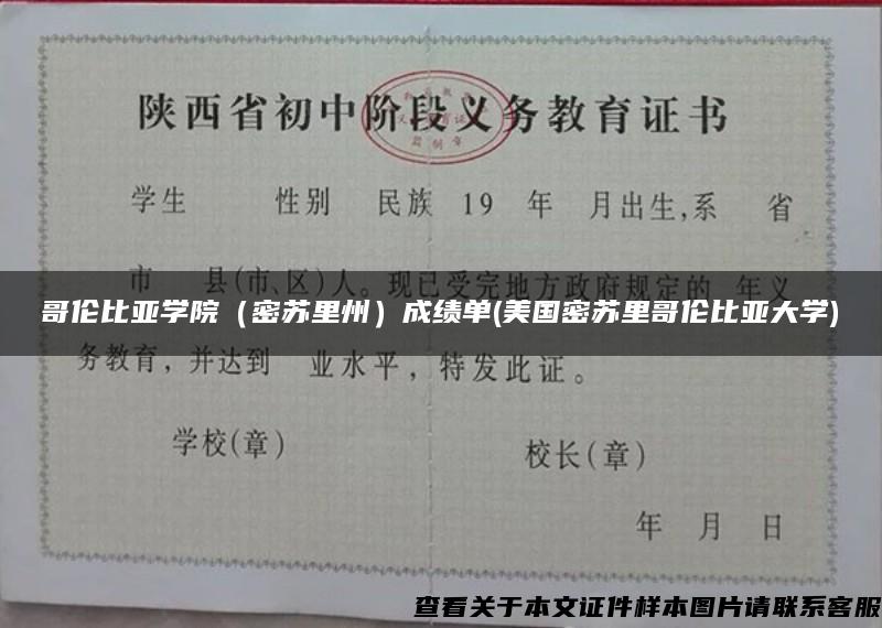 哥伦比亚学院（密苏里州）成绩单(美国密苏里哥伦比亚大学)