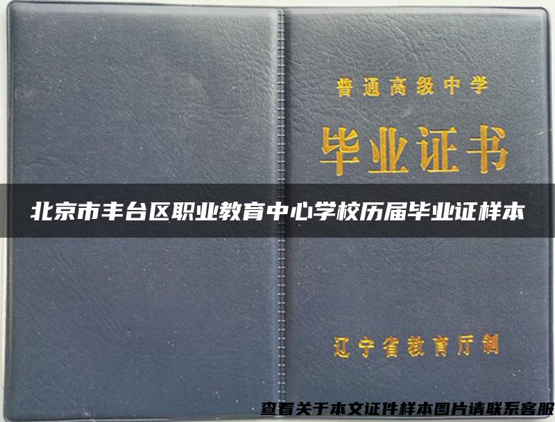 北京市丰台区职业教育中心学校历届毕业证样本