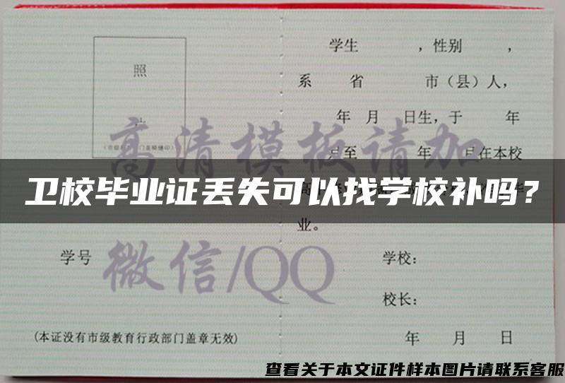 卫校毕业证丢失可以找学校补吗？