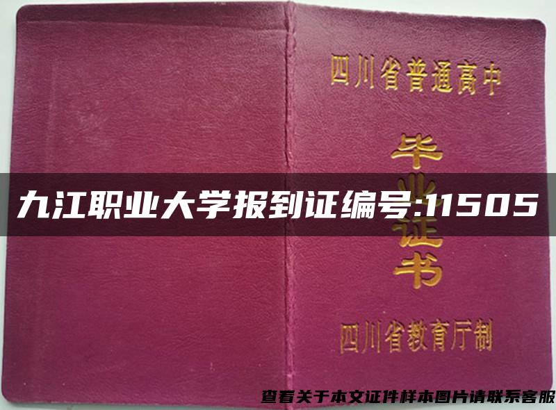 九江职业大学报到证编号:11505