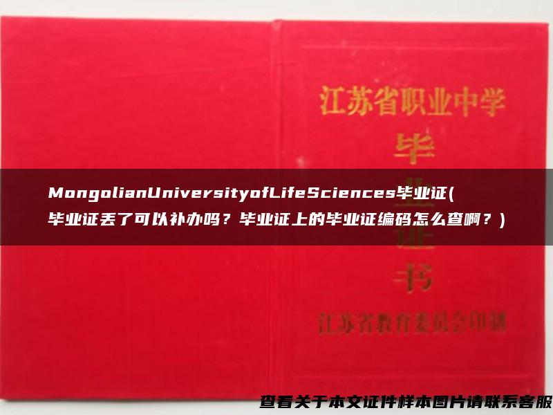 MongolianUniversityofLifeSciences毕业证(毕业证丢了可以补办吗？毕业证上的毕业证编码怎么查啊？)