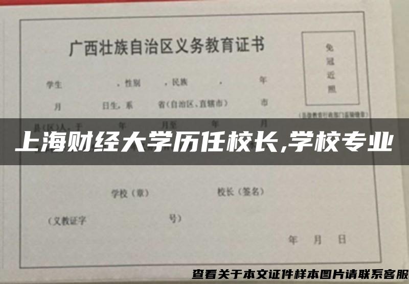 上海财经大学历任校长,学校专业